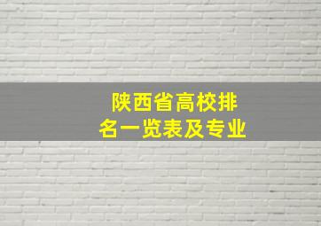 陕西省高校排名一览表及专业