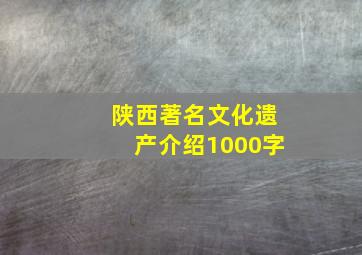 陕西著名文化遗产介绍1000字