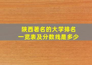 陕西著名的大学排名一览表及分数线是多少