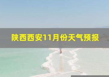 陕西西安11月份天气预报