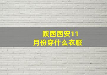 陕西西安11月份穿什么衣服