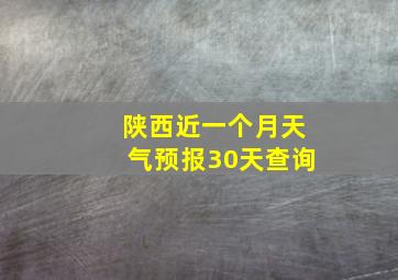 陕西近一个月天气预报30天查询