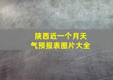 陕西近一个月天气预报表图片大全