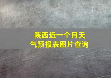 陕西近一个月天气预报表图片查询