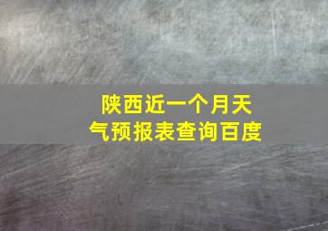 陕西近一个月天气预报表查询百度