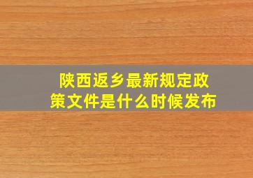 陕西返乡最新规定政策文件是什么时候发布