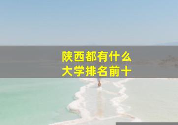 陕西都有什么大学排名前十