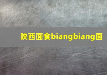 陕西面食biangbiang面