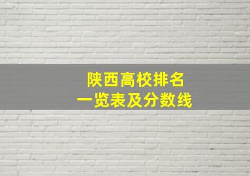 陕西高校排名一览表及分数线