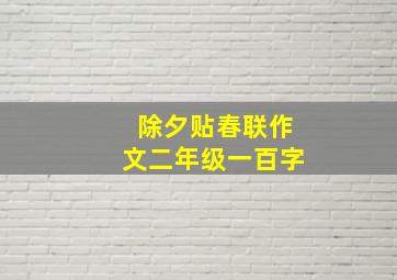 除夕贴春联作文二年级一百字