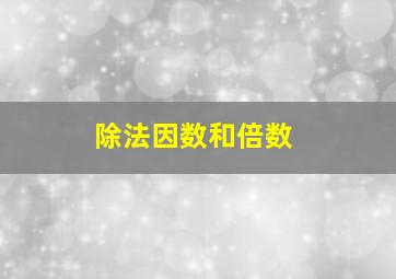 除法因数和倍数