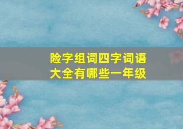 险字组词四字词语大全有哪些一年级