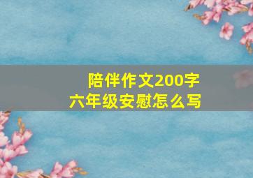 陪伴作文200字六年级安慰怎么写