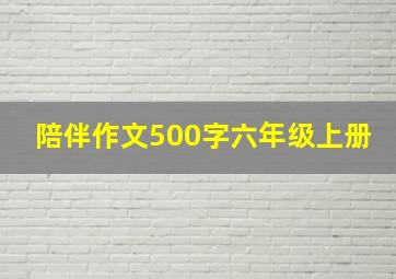 陪伴作文500字六年级上册