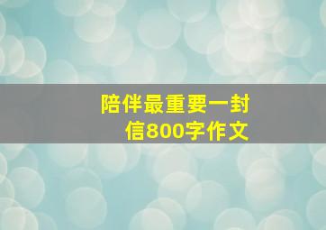 陪伴最重要一封信800字作文