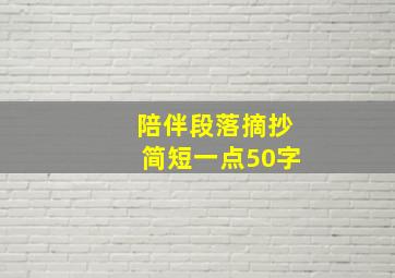 陪伴段落摘抄简短一点50字