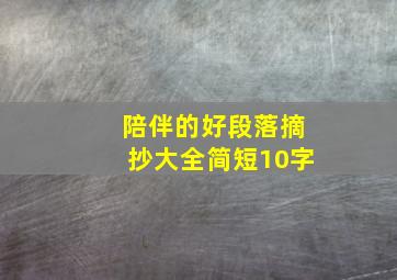 陪伴的好段落摘抄大全简短10字