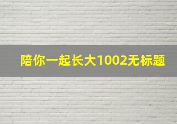 陪你一起长大1002无标题