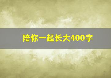 陪你一起长大400字