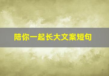 陪你一起长大文案短句