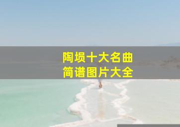 陶埙十大名曲简谱图片大全