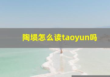 陶埙怎么读taoyun吗