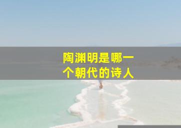 陶渊明是哪一个朝代的诗人