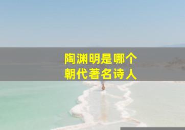 陶渊明是哪个朝代著名诗人