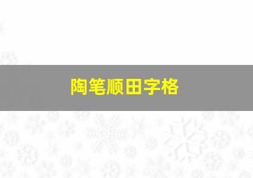 陶笔顺田字格