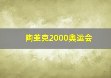 陶菲克2000奥运会