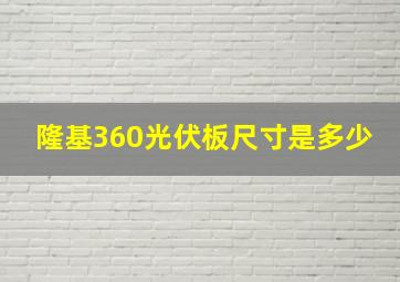 隆基360光伏板尺寸是多少