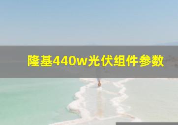 隆基440w光伏组件参数