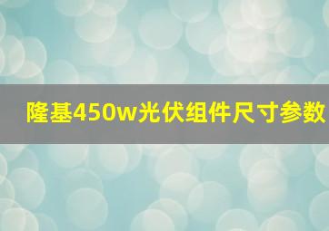 隆基450w光伏组件尺寸参数