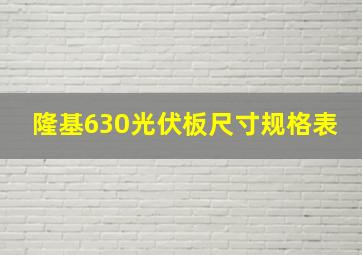 隆基630光伏板尺寸规格表