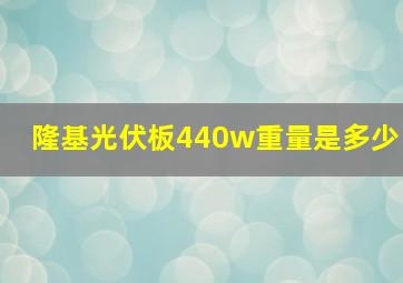 隆基光伏板440w重量是多少