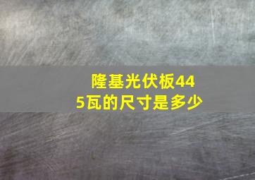 隆基光伏板445瓦的尺寸是多少