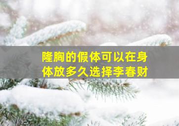 隆胸的假体可以在身体放多久选择李春财