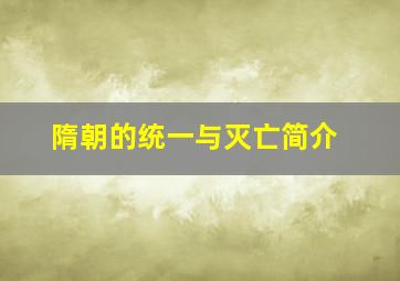 隋朝的统一与灭亡简介