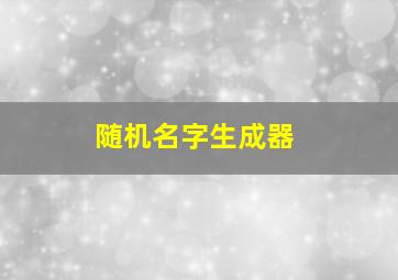 随机名字生成器