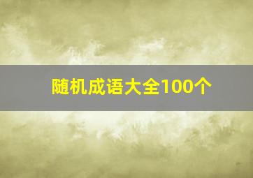 随机成语大全100个