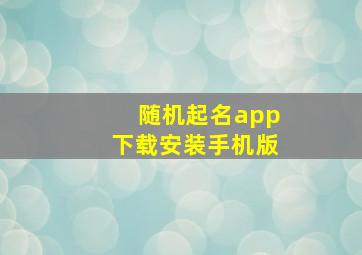 随机起名app下载安装手机版