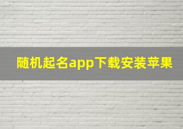 随机起名app下载安装苹果