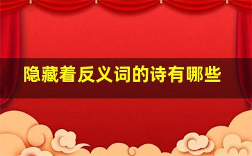 隐藏着反义词的诗有哪些