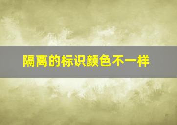 隔离的标识颜色不一样