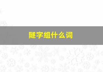 隧字组什么词