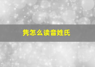 隽怎么读音姓氏