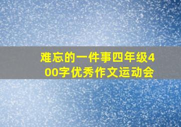 难忘的一件事四年级400字优秀作文运动会