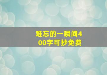 难忘的一瞬间400字可抄免费