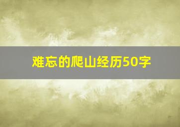 难忘的爬山经历50字