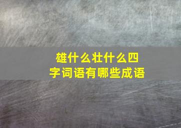 雄什么壮什么四字词语有哪些成语